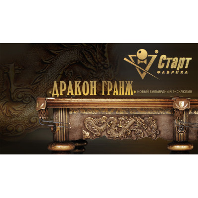 Бильярдный стол «Дракон Гранж»
