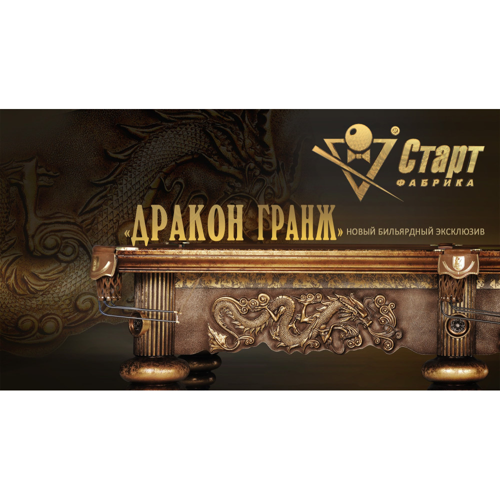 Бильярдный стол «Дракон Гранж»