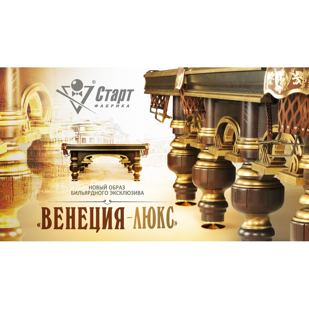 Бильярдный стол «Венеция Люкс»
